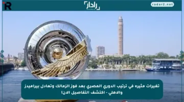 تغيرات مثيرة في ترتيب الدوري المصري بعد فوز الزمالك وتعادل بيراميدز والأهلي – اكتشف التفاصيل الآن!